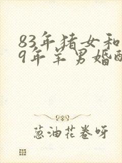 83年猪女和79年羊男婚配