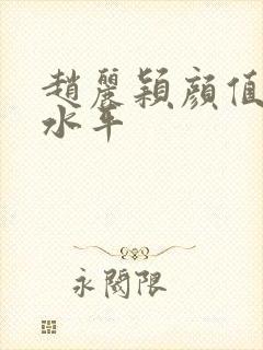 赵丽颖颜值什么水平