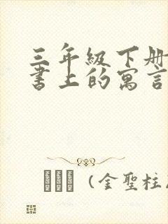 三年级下册语文书上的寓言故事有哪些