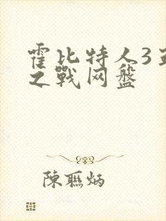 霍比特人3五军之战网盘