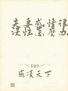 夫妻感情很好却没性怎么办