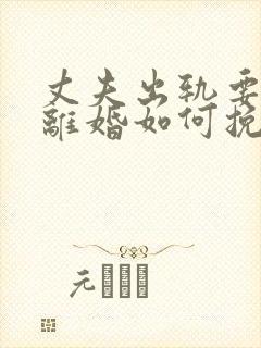 丈夫出轨要和我离婚如何挽回封面