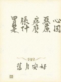 胃胀疼恶心想吐是什么原因