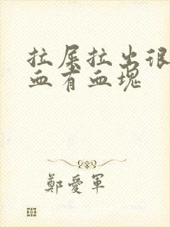 拉屎拉出很多鲜血有血块封面