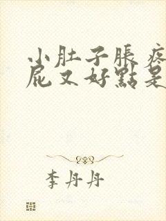 小肚子胀疼放个屁又好点是怎么回事