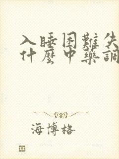 入睡困难失眠吃什么中药调理