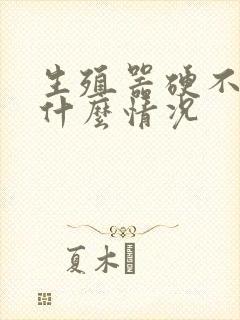 生殖器硬不起来什么情况