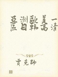 亚洲欧美一区二区日韩高清在线