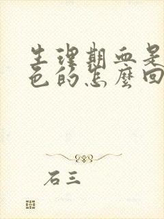 生理期血是黑褐色的怎么回事