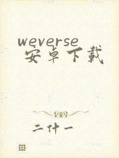 weverse 安卓下载