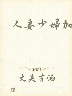 人妻少妇加勒比