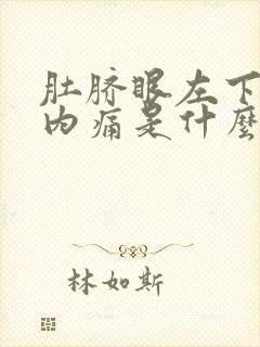 肚脐眼左下面腹内痛是什么原因女