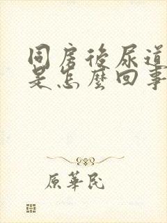 同房后尿道出血是怎么回事