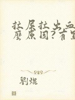 拉屎拉出血是什么原因?有点疼