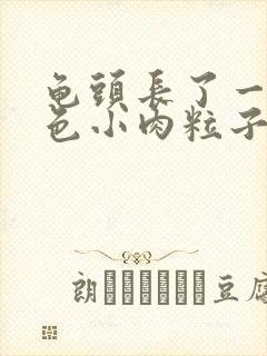 龟头长了一圈白色小肉粒子