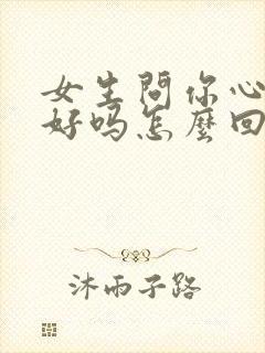 女生问你心情不好吗怎么回复