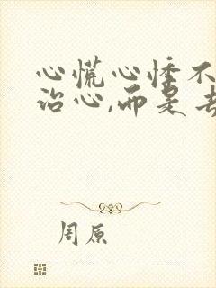 心慌心悸不是去治心,而是去治胃