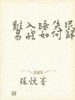 难入睡失眠多梦易醒如何解决封面