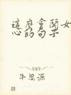 这么会哄女生开心的句子