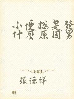 小便总是发黄是什么原因男性