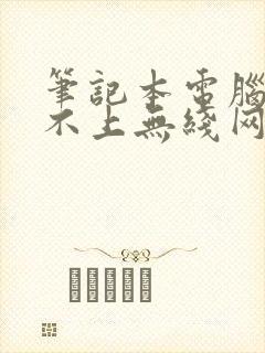 笔记本电脑连接不上无线网络