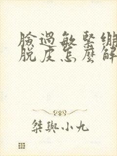 脸过敏紧绷疼还脱皮怎么解决