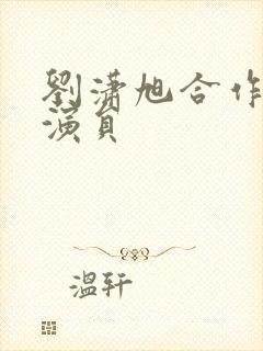 刘潇旭合作的女演员封面