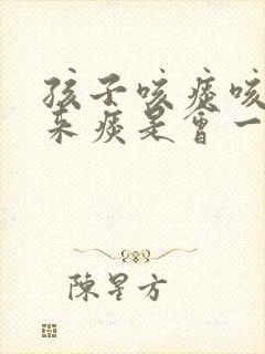 孩子咳痰咳不出来痰是会一直在气管里