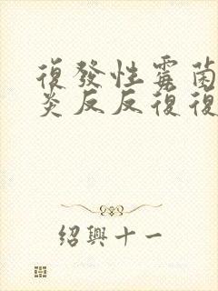 复发性霉菌性阴炎反反复复怎么彻底好封面