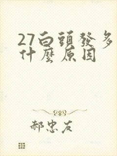 27白头发多是什么原因封面