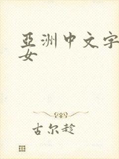 亚洲中文字幕熟女