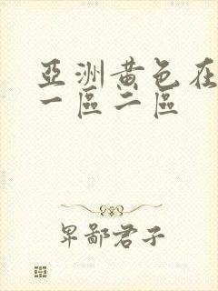 亚洲黄色在线看一区二区