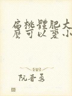 扁桃体肥大吃什么可以变小