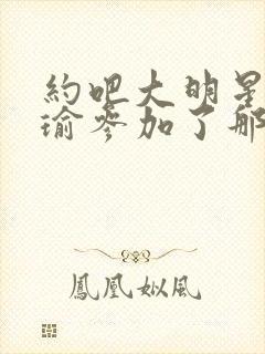 约吧大明星黄景瑜参加了那期封面