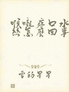 喉咙疼口水有血丝怎么回事