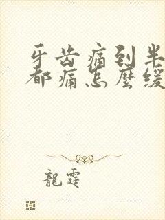 牙齿痛到半边脸都痛怎么缓解