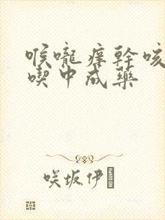 喉咙痒干咳白痰吃中成药