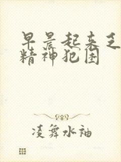 早晨起来乏力没精神犯困