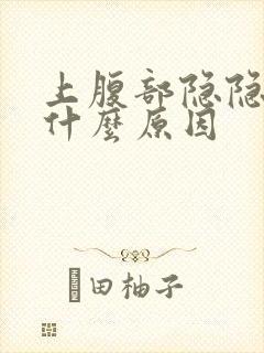 上腹部隐隐作痛什么原因封面