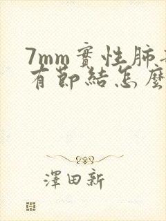 7mm实性肺部有节结怎么办