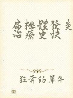 扁桃体发炎如何治疗更快