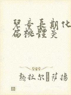 儿童长期化脓性扁桃体炎