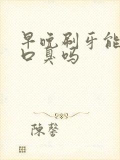 早晚刷牙能解决口臭吗