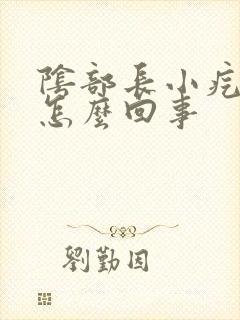 阴部长小疙瘩是怎么回事封面