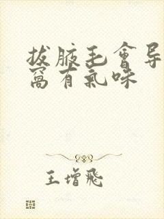 拔腋毛会导致腋窝有气味