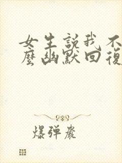 女生说我不行怎么幽默回复封面