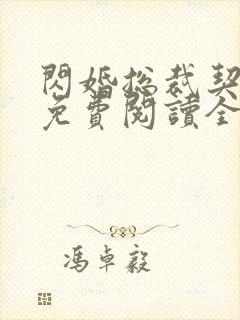 闪婚总裁契约妻免费阅读全文