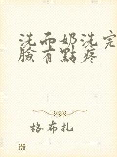 洗面奶洗完之后脸有点疼