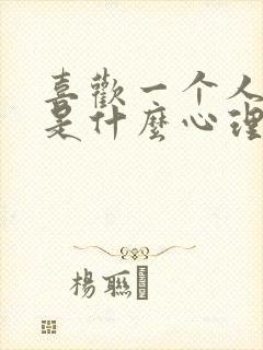 喜欢一个人呆着是什么心理