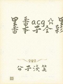 里番acg★里番本子全彩h